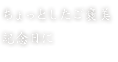 記念日に