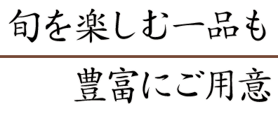 豊富にご用意