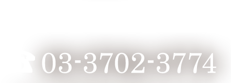 03-3702-3774