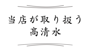 当店が取り扱う髙清水