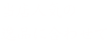 逸品に合わせて