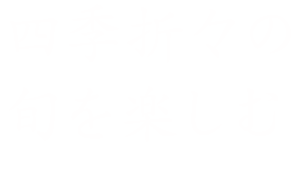 四季折々の旬を楽しむ