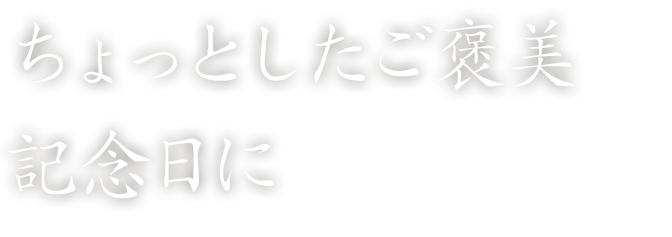 記念日に