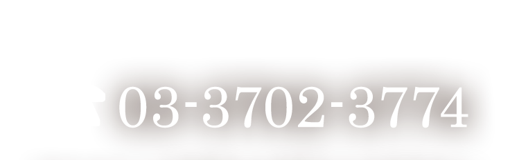 03-3702-3774