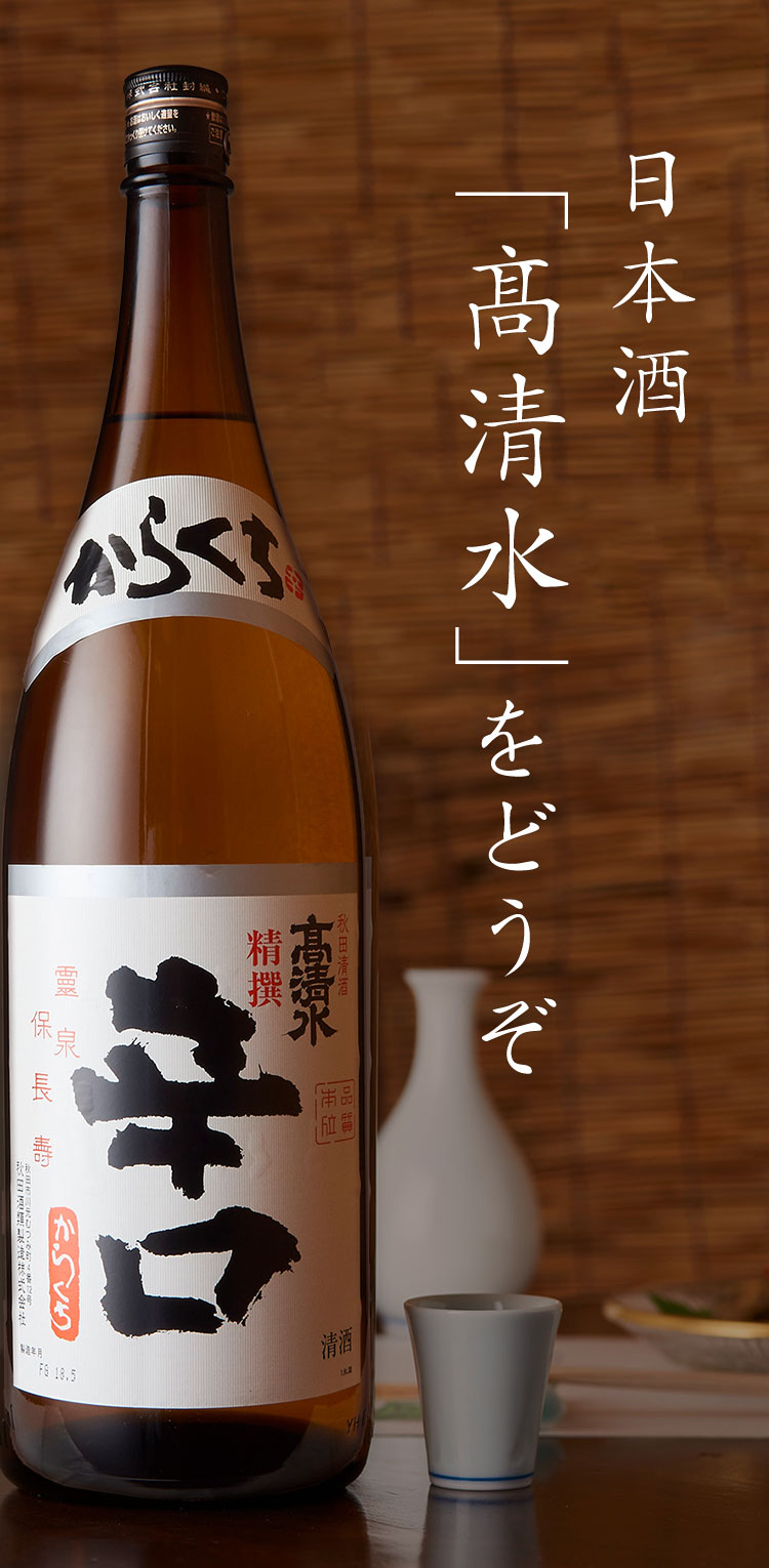 日本酒「髙清水」をどうぞ