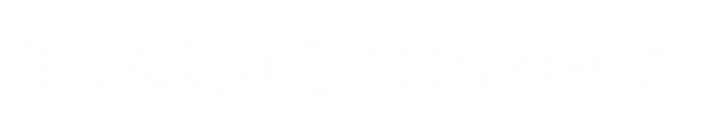 逸品に合わせて