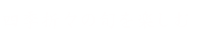 四季折々の旬を楽しむ