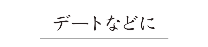 デートなどに