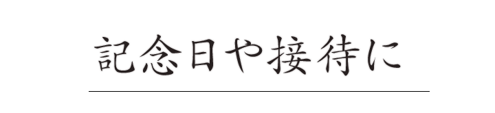 記念日や接待に