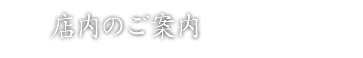 店内のご案内